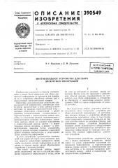 Всесоюзная i (патент 390549)