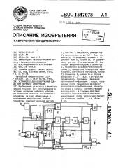 Устройство для обнаружения ошибок при передаче информации (патент 1547078)