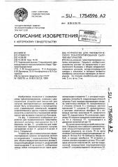 Устройство для пневматического транспортирования сыпучих материалов (патент 1754596)