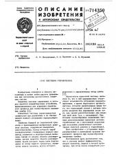 Система управления (патент 714350)