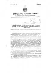 Автоматический распределитель пара, сжатого воздуха и т.п. для тягового комбинированного двигателя (патент 71205)