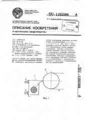 Головка для записи информации на электрочувствительном носителе (патент 1195366)