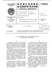 Устройство для адресования грузов подвесного конвейера (патент 779202)
