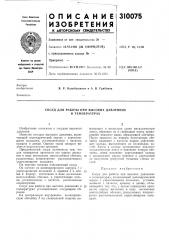Работы при высоких давлениях и температурах (патент 310075)