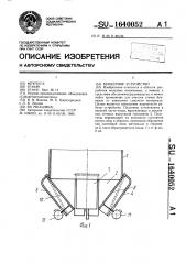 Бункерное устройство (патент 1640052)