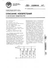 Устройство для зарядки накопительных конденсаторов (патент 1338016)