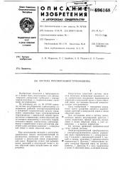 Система регулирования турбомашины (патент 696168)