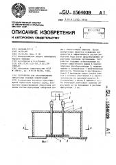 Устройство для предотвращения обрастания судовых конструкций (патент 1564039)