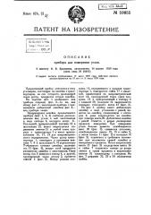 Прибор для измерения углов (патент 10655)