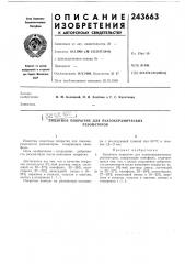 Пьезокерамических (патент 243663)