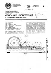 Устройство для резки плитки (патент 1475804)