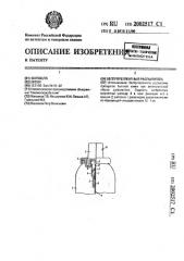 Беспропеллентный распылитель (патент 2002517)