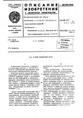 Ручной клепальный пресс (патент 929298)