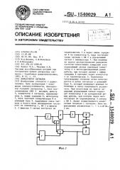 Демодулятор сигналов (патент 1540029)