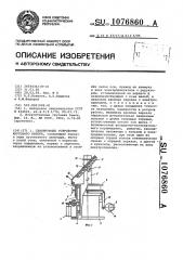 Сканирующее устройство кругового обзора (патент 1076860)