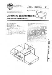 Устройство для крепления плоского кабеля (патент 1228320)