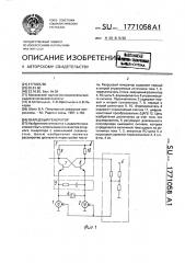 Кварцевый генератор (патент 1771058)