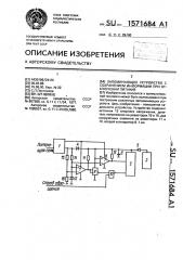 Запоминающее устройство с сохранением информации при отключении питания (патент 1571684)