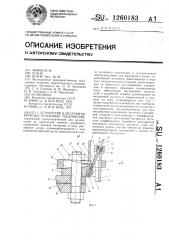 Устройство для затяжки крупных резьбовых соединений (патент 1260183)
