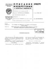 Пенообразователь (патент 398279)