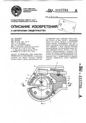 Устройство для зачистки проводов от изоляции (патент 1117751)