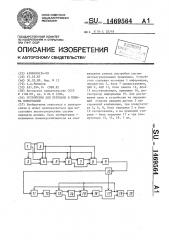 Устройство для передачи и приема информации (патент 1469564)