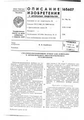 Патент ссср  165607 (патент 165607)