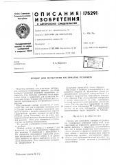 Патент ссср  175291 (патент 175291)