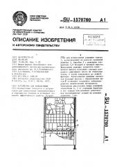 Устройство для измельчения (патент 1570760)