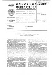 Система охлаждения для двигателя внутреннего сгорания (патент 665112)