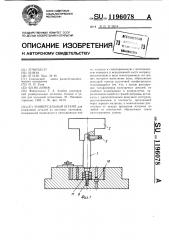 Универсальный штамп (патент 1196078)