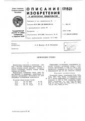 Оптическое стекло (патент 171521)