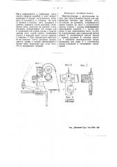 Приспособление к крутильному ватеру для искусственного шелка для прекращения питания при обрыве нити (патент 44468)