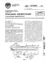 Способ защиты поверхностей судна и сооружений от биологического обрастания морскими организмами и устройство для его осуществления (патент 1470608)