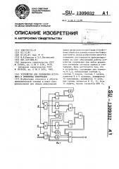 Устройство для сопряжения источника и приемника информации (патент 1309032)