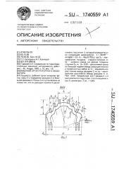 Рабочий орган роторного экскаватора (патент 1740559)