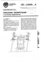 Устройство для запрессовки шпалерных столбов (патент 1142056)