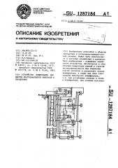 Устройство коммутации для систем многоканального контроля и управления (патент 1287184)