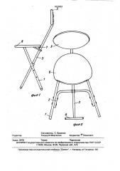 Складной стул (патент 1837831)