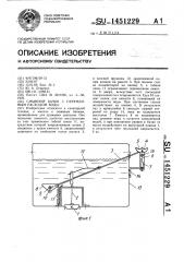 Смывной бачок с переменным расходом воды (патент 1451229)