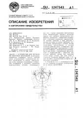 Устройство для проходки шахтных колодцев (патент 1247543)