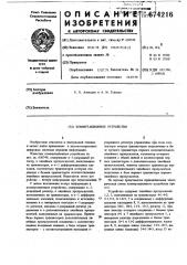 Коммутационное устройство (патент 674216)