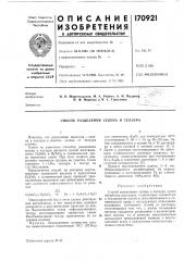 Способ разделения селена и теллура (патент 170921)