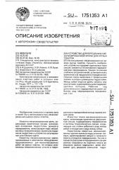 Устройство для передвижки механизированной крепи для крутых пластов (патент 1751353)