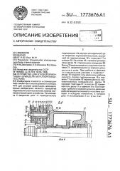 Устройство для угловой ориентации шпинделя металлорежущего станка (патент 1773676)