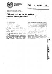 Устройство для резки заготовок (патент 1288085)