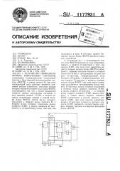 Устройство синфазного приема импульсных сигналов (патент 1177931)