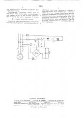Устройство для автоматического повторноговключения (патент 296203)