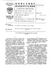 Устройство для пооперационной передачи деталей (патент 577115)