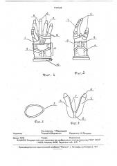 Перчатка скафандра (патент 1784536)